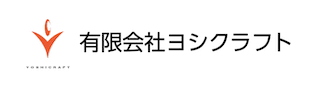 有限会社 ヨシクラフト